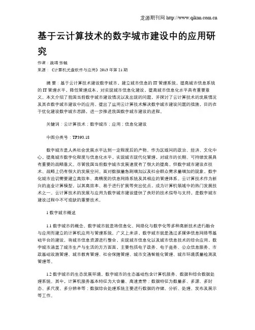 基于云计算技术的数字城市建设中的应用研究
