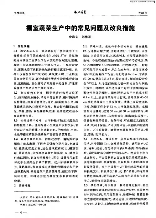 棚室蔬菜生产中的常见问题及改良措施