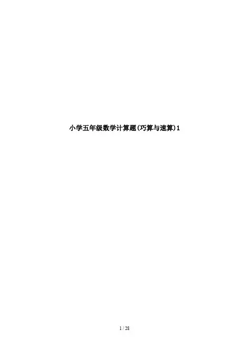小学五年级数学计算题(巧算与速算)1