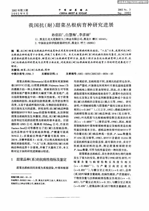 我国抗(耐)甜菜丛根病育种研究进展