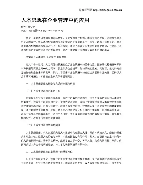 人本思想在企业管理中的应用