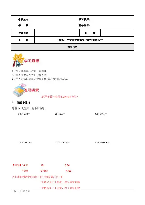小学五年级数学上册—-第2讲-小数乘法(一)(沪教版)有答案