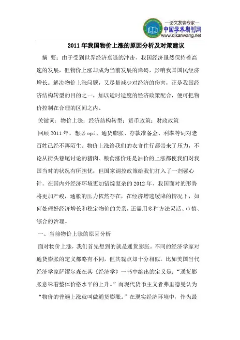 2011年我国物价上涨的原因及建议