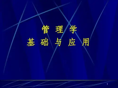 管理一章绪论