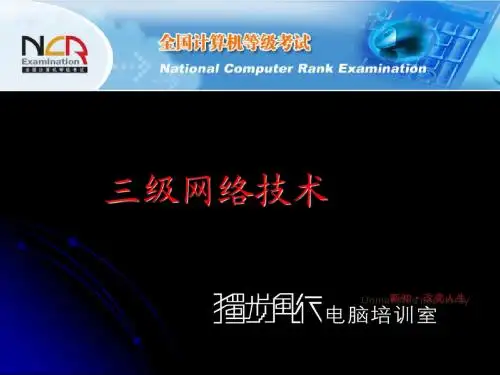 全国计算机等级考试三级网络(NCRE 3 Network)教案