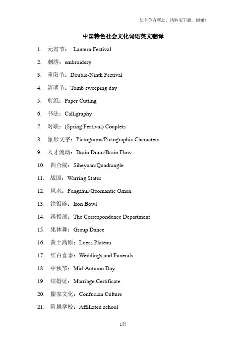 中国特色社会文化词语英文翻译