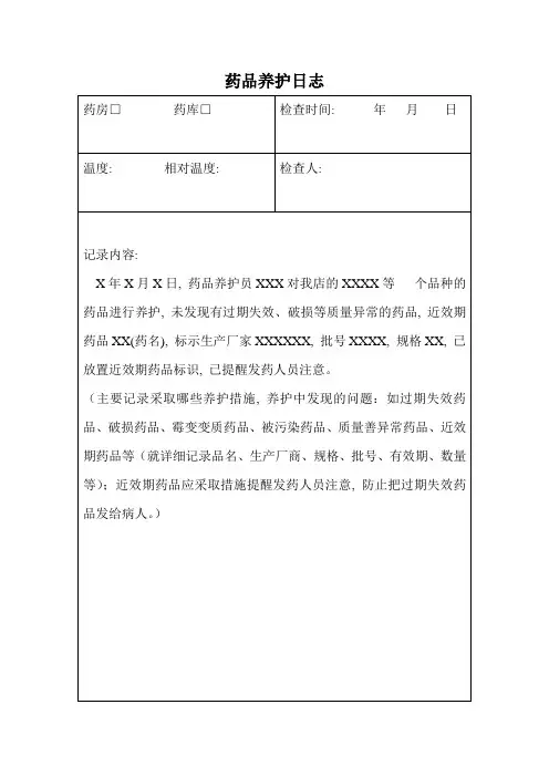 药品养护日志