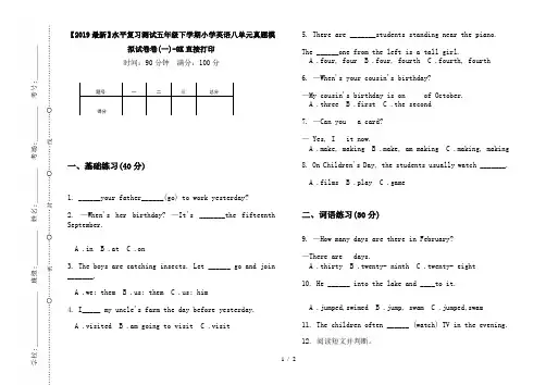 【2019最新】水平复习测试五年级下学期小学英语八单元真题模拟试卷卷(一)-8K直接打印