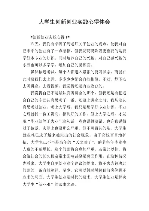 大学生创新创业实践心得体会