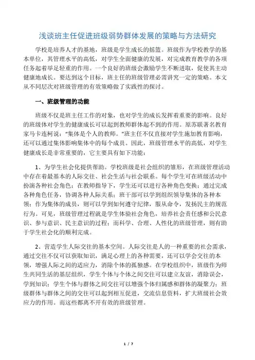 浅谈班主任班级管理的有效策略 2