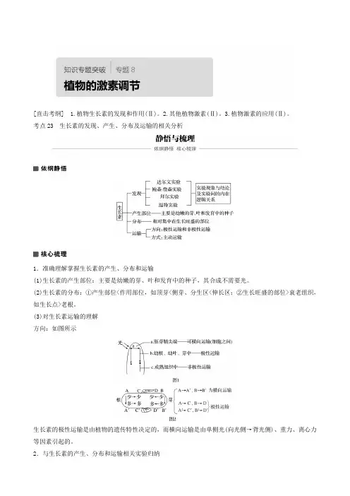 全国通用高考生物专题复习：专题8 考点23 生长素的发现、产生、分布及运输的相关分析
