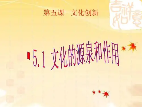 文化创新的源泉和作用