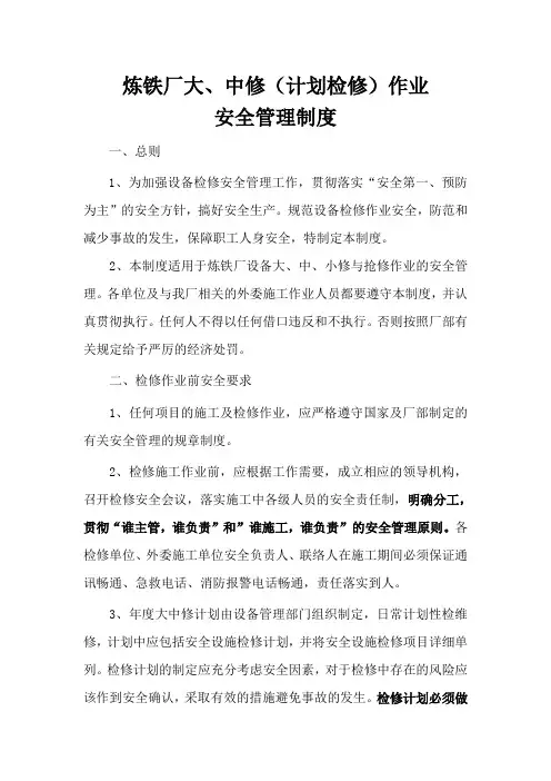 大中检修安全管理制度