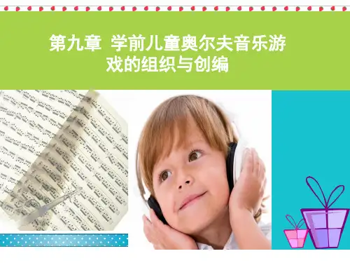 第九章 学前儿童奥尔夫音乐游戏的组织与创编 奥尔夫音乐教学法课件