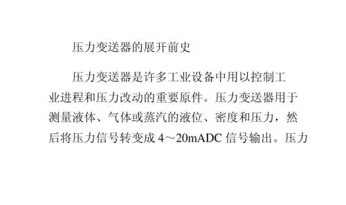 压力变送器的展开前史