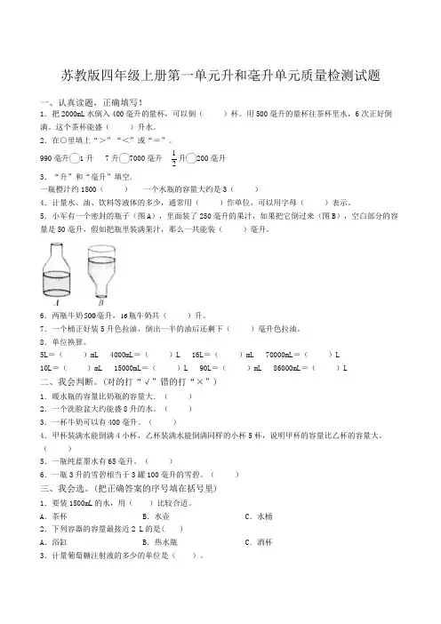 四年级数学上册第一单元升和毫升单元质量检测试题(苏教版)(61)
