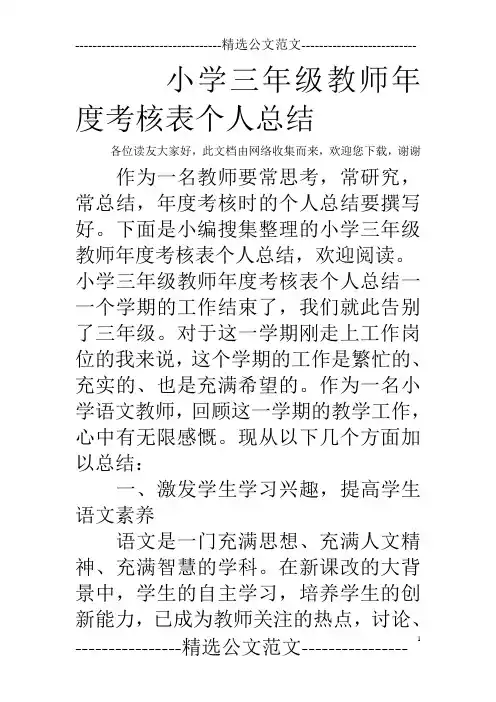 小学三年级教师年度考核表个人总结