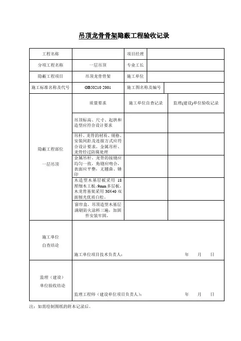 吊顶隐蔽工程验收记录