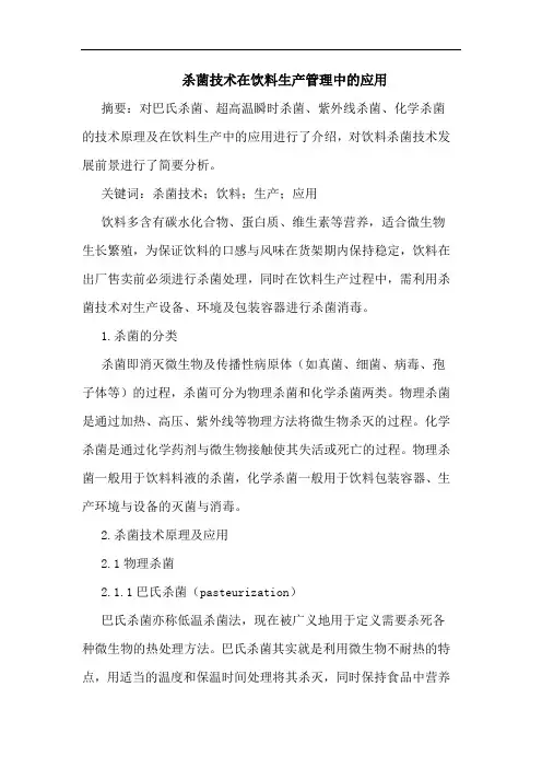 杀菌技术在饮料生产管理中应用