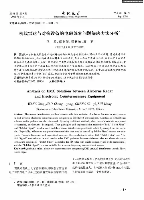 机载雷达与对抗设备的电磁兼容问题解决方法分析