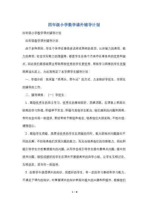 四年级小学数学课外辅导计划