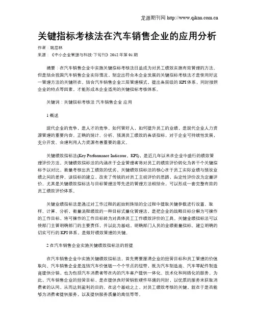 关键指标考核法在汽车销售企业的应用分析