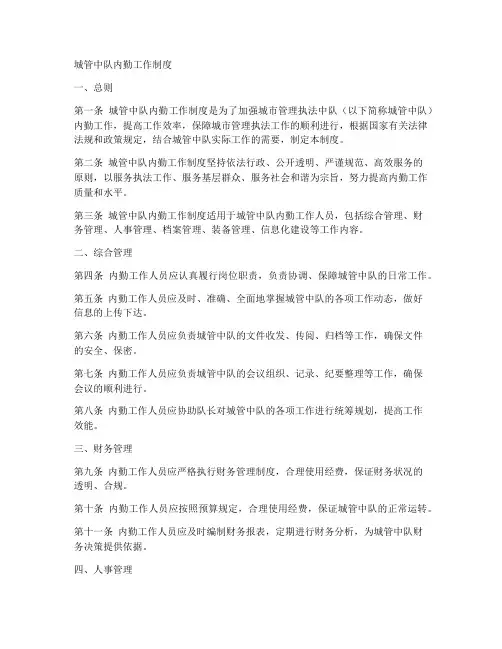 城管中队内勤工作制度