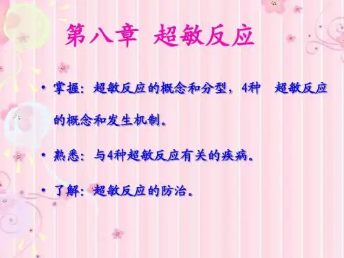 8超敏反应
