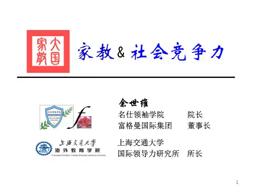 家教与社会竞争力培训教材.pptx