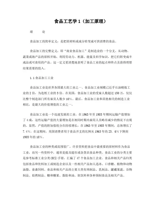 食品工艺学 加工原理