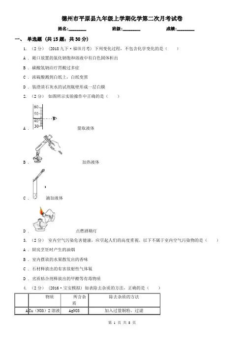 德州市平原县九年级上学期化学第二次月考试卷