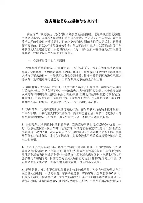 浅谈驾驶员职业道德与安全行车