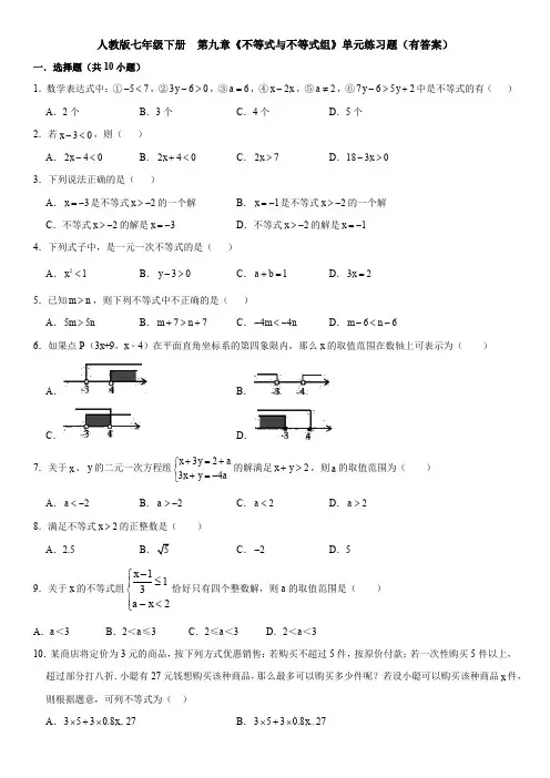 精选七年级数学下册第九章《不等式与不等式组》单元测试(含答案)