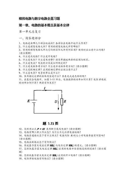 模拟电路与数字电路全真习题1-1