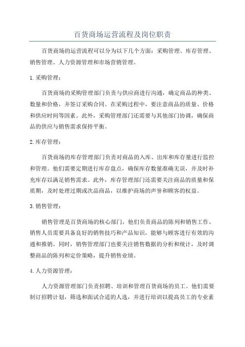 百货商场运营流程及岗位职责