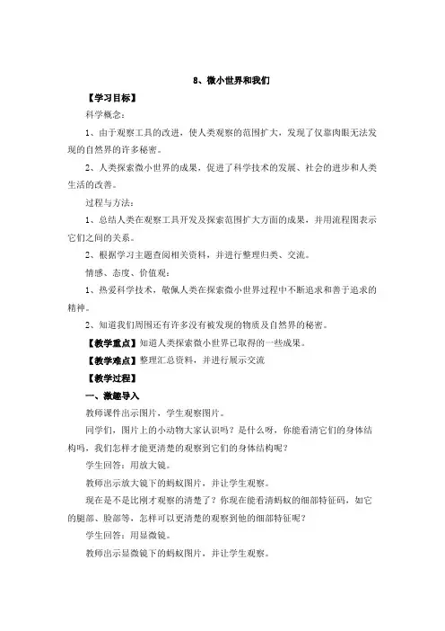 教科版小学科学六年级下册《一 微小世界 微小世界和我们》优质课教学设计_7