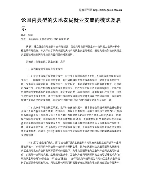 论国内典型的失地农民就业安置的模式及启示
