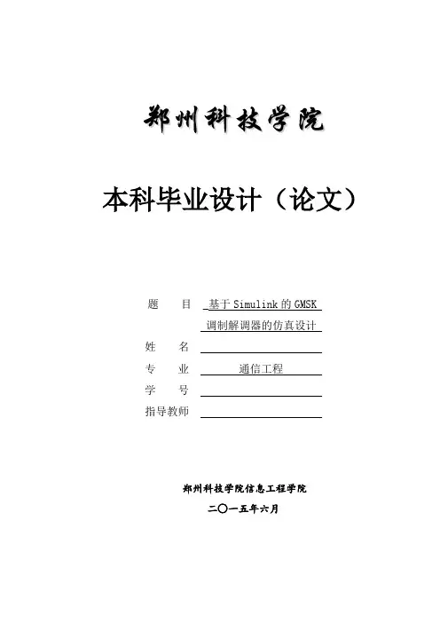 基于Simulink的GMSK调制仿真设计