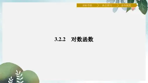 高中数学第3章指数函数对数函数和幂函数3.2.2.1对数函数的概念图象及性质课件苏教版必修1
