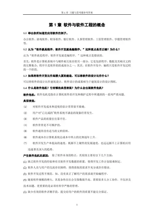 第1章 软件与软件工程的概念习题答案