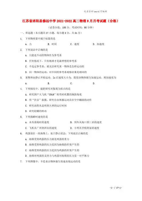 江苏省沭阳县修远中学2021-2022高二物理9月月考试题(合格).doc