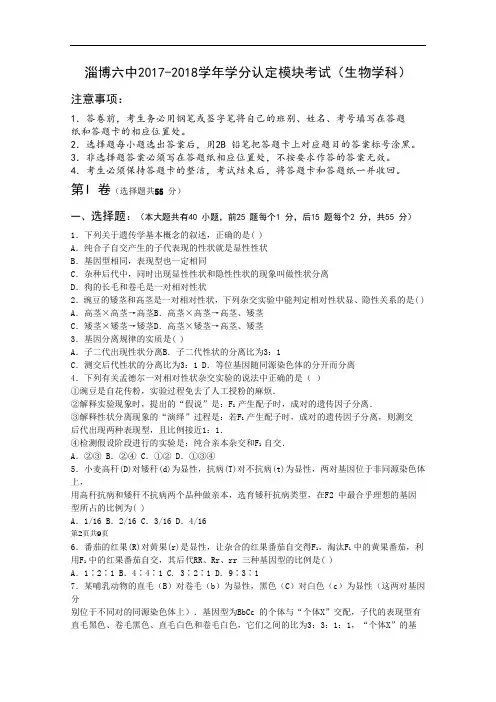 山东省淄博市六中2017-2018学年高二上学期期中学分认定模块考试生物试题 Word版含答案