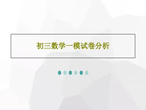 初三数学一模试卷分析共51页文档