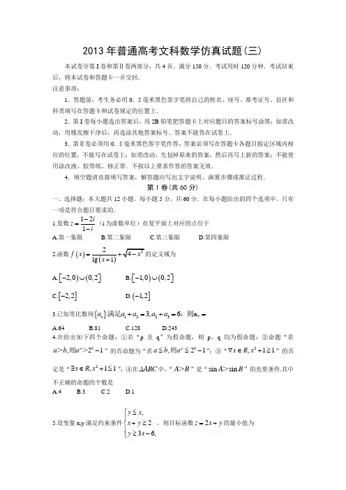 2013年普通高考文科数学仿真试题(三)数学文