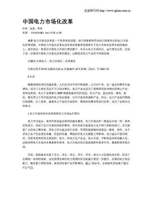 中国电力市场化改革