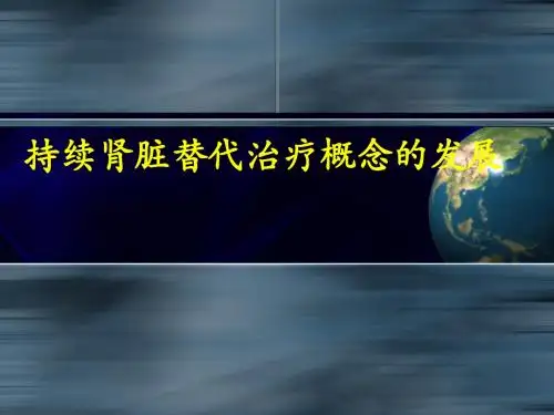 持续肾脏替代治疗(CRRT )