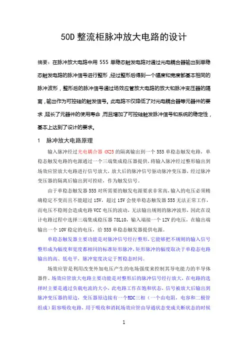 50D整流柜脉冲放大电路的设计