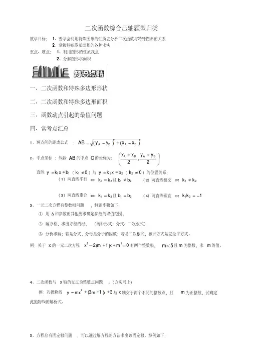 二次函数与几何综合压轴题题型归纳-学生版汇总