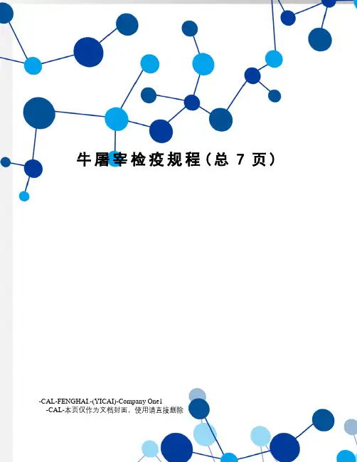 牛屠宰检疫规程