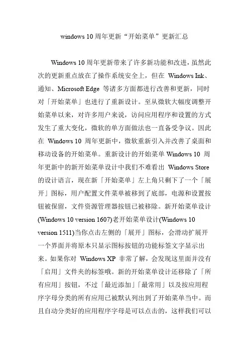 windows 10周年更新“开始菜单”更新汇总